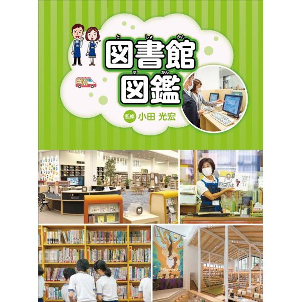 小田光宏 図書館図鑑 Book