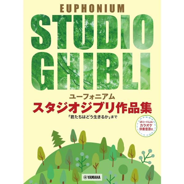 深石宗太郎 ユーフォニアム スタジオジブリ作品集 「君たちはどう生きるか」まで カラオケ伴奏音源付 ...