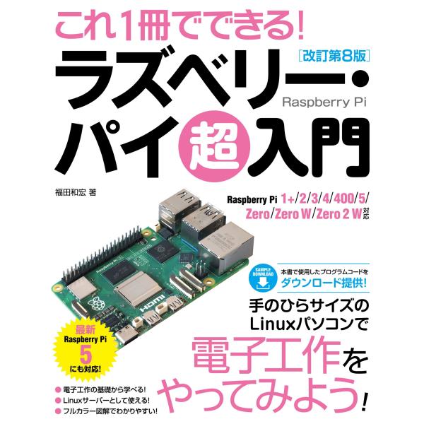 福田和宏 これ1冊でできる!ラズベリー・パイ 超入門 改訂第8版 Raspberry Pi 1+/2...