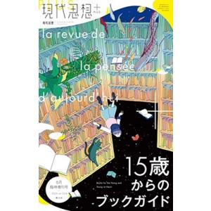 現代思想2024年6月臨時増刊号 現代思想+ 15歳からのブックガイド Mook