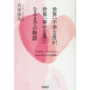 古市佳央 世界一不幸な男が、世界一幸せな男になるまでの物語 Book