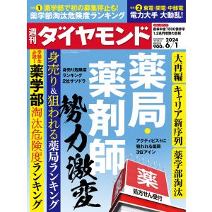 週刊 ダイヤモンド 2024年 6/1号 [雑誌] Magazine