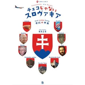 増根正悟 チェコじゃないスロヴァキア 中欧の中央 Book