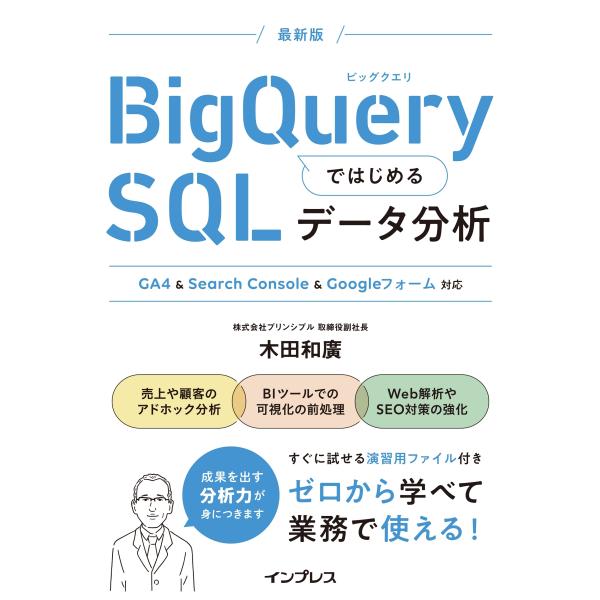 木田和廣 BigQueryではじめるSQLデータ分析 GA4 &amp; Search Console &amp; ...