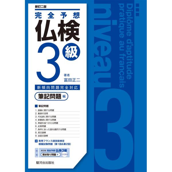 富田正二 〈新訂二版〉完全予想仏検3級ー筆記問題編ー Book