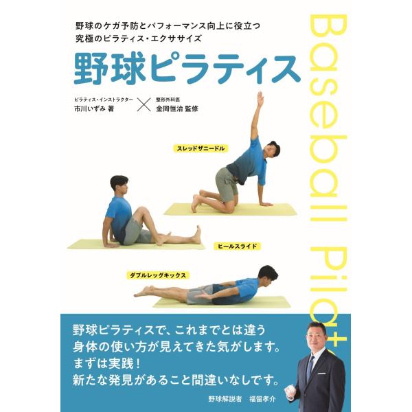 市川いずみ 野球ピラティス 野球のケガ予防とパフォーマンス向上に役立つ究極のピラティス・エクササイズ...