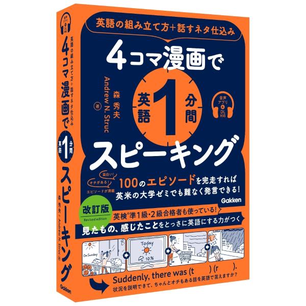 森秀夫 4コマ漫画で英語1分間スピーキング 英語の組み立て方+話すネタ仕込み Book