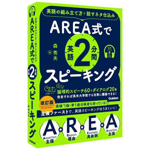森秀夫 AREA式で英語2分間スピーキング 英語の組み立て方+話すネタ仕込み Book