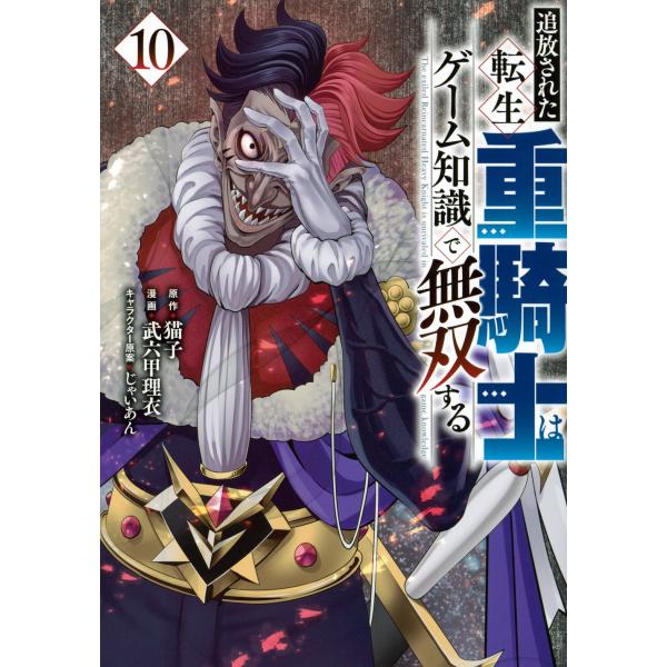 猫子 追放された転生重騎士はゲーム知識で無双する(10) COMIC
