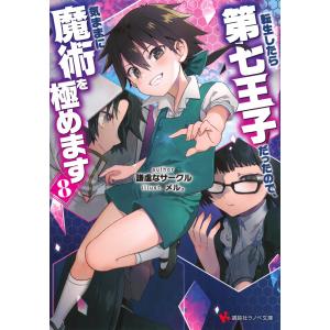 転生したら第七王子だったので、気ままに魔術を極めます 8/謙虚