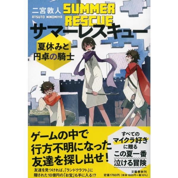 二宮敦人 サマーレスキュー 夏休みと円卓の騎士 Book