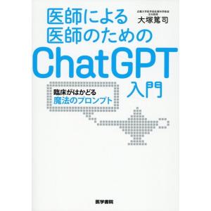 大塚篤司 医師による医師のためのChatGPT入...の商品画像
