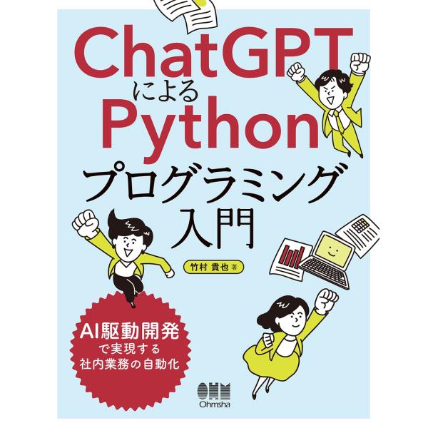 竹村貴也 ChatGPTによるPythonプログラミング入門 AI駆動開発で実現する社内業務の自動化...