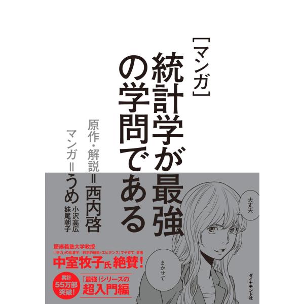 うめ(小沢高広・妹尾朝子) マンガ 統計学が最強の学問である Book