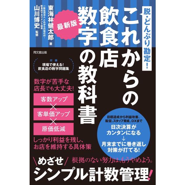 東海林健太郎 最新版 これからの飲食店 数字の教科書 脱・どんぶり勘定! Book
