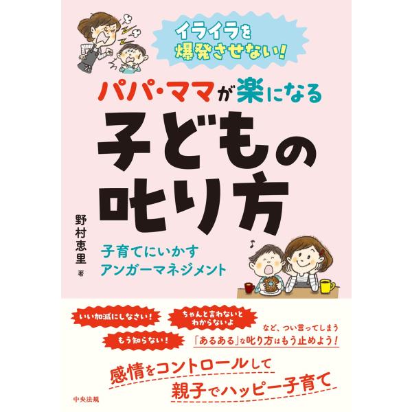 野村 恵里 イライラを爆発させない! パパ・ママが楽になる子どもの叱り方 子育てにいかすアンガーマネ...