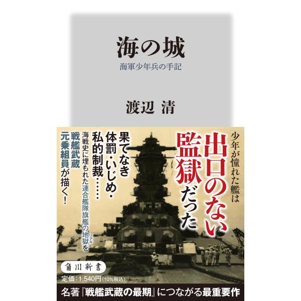 渡辺清 海の城 海軍少年兵の手記 Book