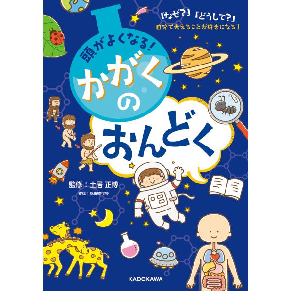 土居正博 頭が良くなる! かがくのおんどく 「なぜ?」「どうして?」自分で考えることが好きになる! ...