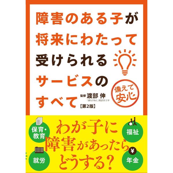 渡部伸 障害のある子が将来にわたって受けられるサービスのすべて 第2版 Book