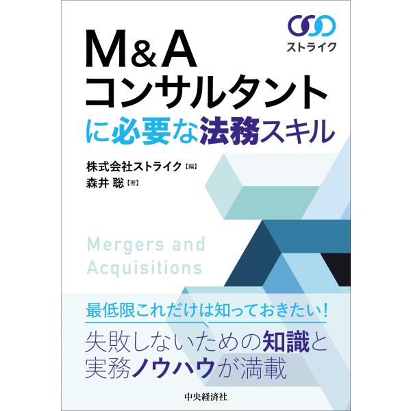 株式会社ストライク М&amp;Aコンサルタントに必要な法務スキル Book
