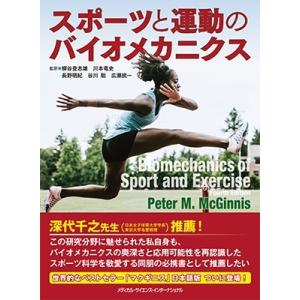 柳谷登志雄 スポーツと運動のバイオメカニクス Book