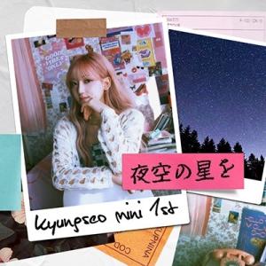KyoungSeo 夜空の星を 12cmCD Single