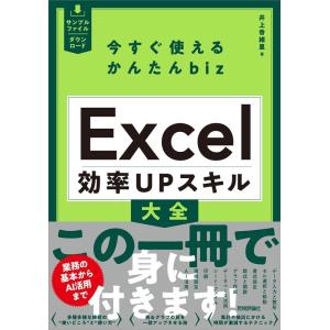 井上香緒里 今すぐ使えるかんたんbiz Excel効率UPスキル大全 Book