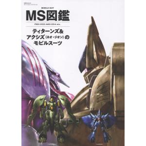 MS図鑑 ティターンズ&amp;アクシズ(ネオ・ジオン)のモビルスーツ Mook