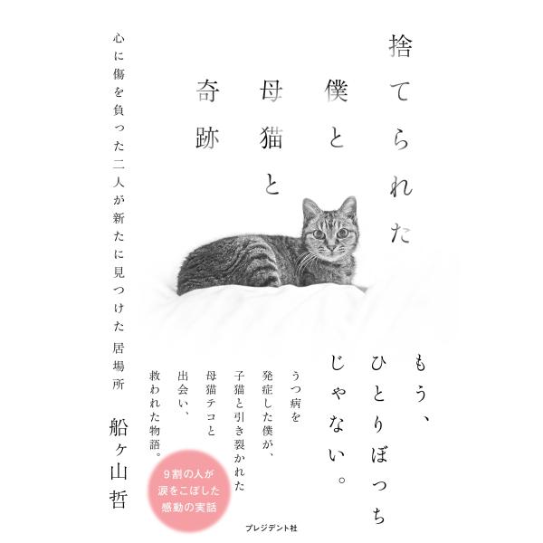 船ヶ山哲 捨てられた僕と母猫と奇跡 心に傷を負った二人が新たに見つけた居場所 Book