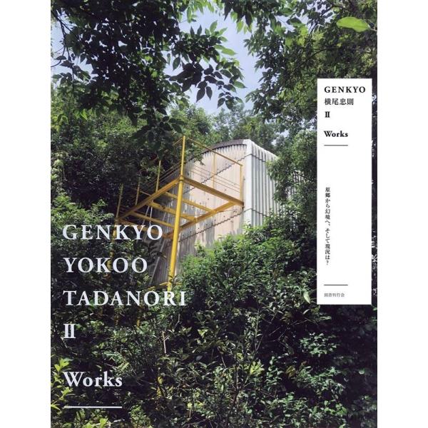 GENKYO横尾忠則II Works Book