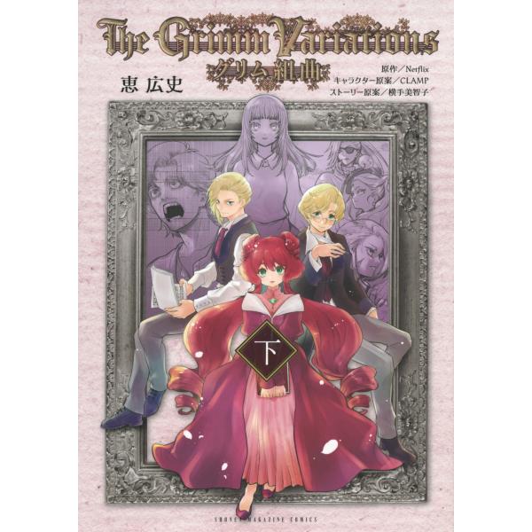 Netflix グリム組曲(下) COMIC