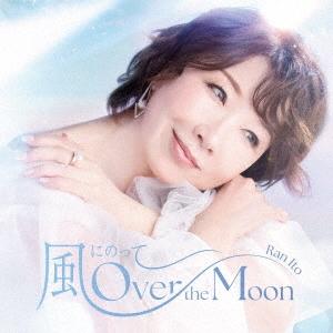 伊藤蘭 風にのって〜Over the Moon Specal Edition ［Blu-spec CD2 Single+ステッカー+ロゴTシャツ(サイズXL)］＜完全 Blu-spec CD2 Single｜tower