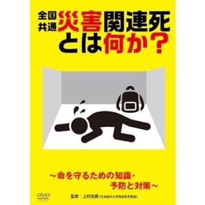 災害関連死とは何か?〜命を守るための知識・予防と対策〜 DVD