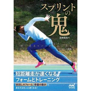 五味宏生 スプリントの鬼 短距離走が速くなるフォームとトレーニング Book