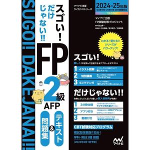 マイナビ出版FP試験対策プロジェクト スゴい!だけじゃない!!FP2級AFP テキスト&amp;問題集 2 ...