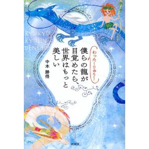 中本勝得 わったーりゅう! 僕らの龍が目覚めたら、世界はもっと美しい Book