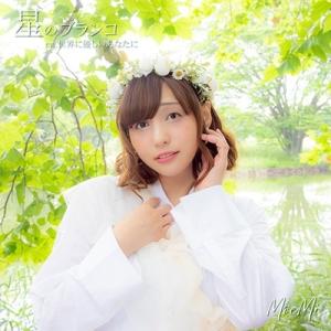 MoeMi 星のブランコ＜Type-B＞ 12cmCD Single｜tower