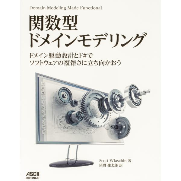 Scott Wlaschin 関数型ドメインモデリング ドメイン駆動設計とF#でソフトウェアの複雑さ...