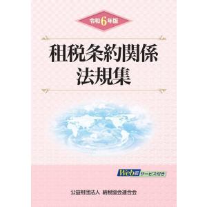 公益財団法人納税協会連合会 令和6年版 租税条約関係法規集 Book