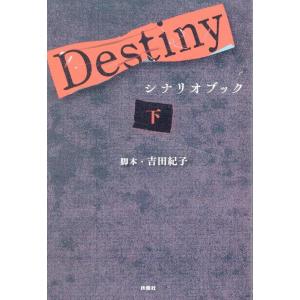 吉田紀子 Destinyシナリオブック 〈下〉 Book