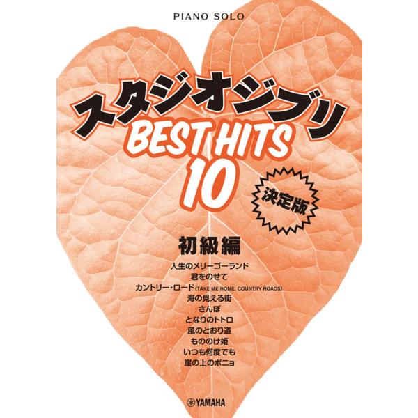 ピアノソロ スタジオジブリ ベストヒット10 初級編 決定版 Book