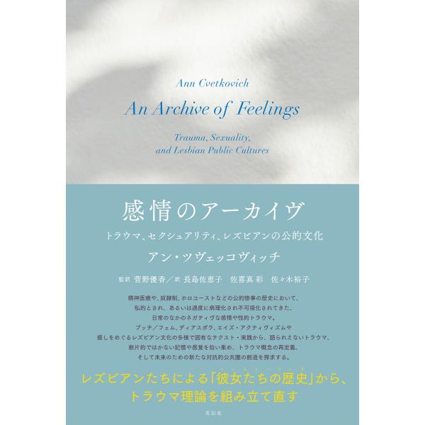 アン・ツヴェッコヴィッチ 感情のアーカイヴ トラウマ、セクシュアリティ、レズビアンの公的文化 Boo...