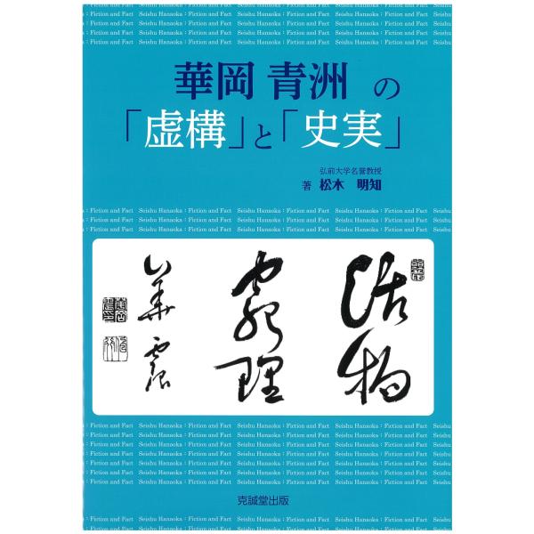 松木明知 華岡青洲の「虚構」と「史実」 Book