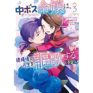 中ボス令嬢は、退場後の人生を謳歌する(予定)。 3 ZEROSUMコミックス COMIC