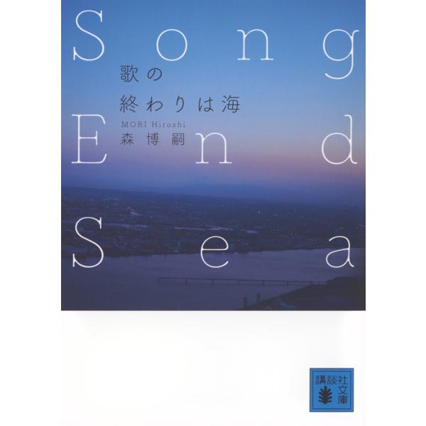 森博嗣 歌の終わりは海 Song End Sea Book