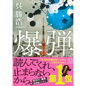 呉勝浩 爆弾 Bookの詳細画像1