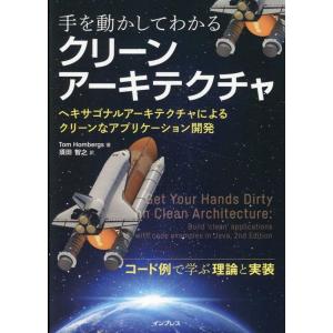 Tom Hombergs 手を動かしてわかるクリーンアーキテクチャ ヘキサゴナルアーキテクチャによる...