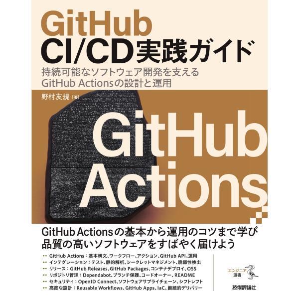 野村友規 GitHub CI/CD実践ガイド 持続可能なソフトウェア開発を支えるGitHub Act...