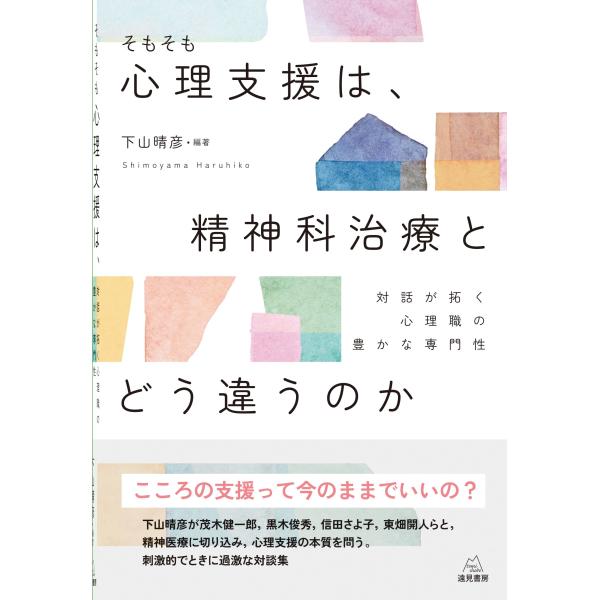 下山晴彦 そもそも心理支援は,精神科治療とどう違うのか 対話が拓く心理職の豊かな専門性 Book