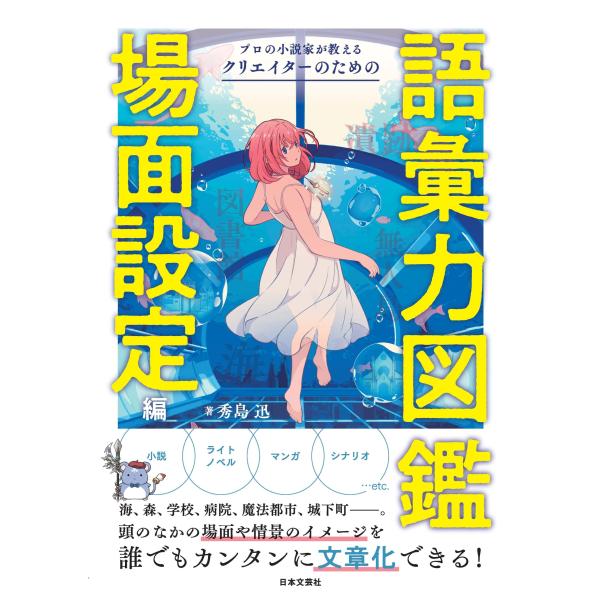 秀島迅 プロの小説家が教える クリエイターのための語彙力図鑑 場面設定編 Book